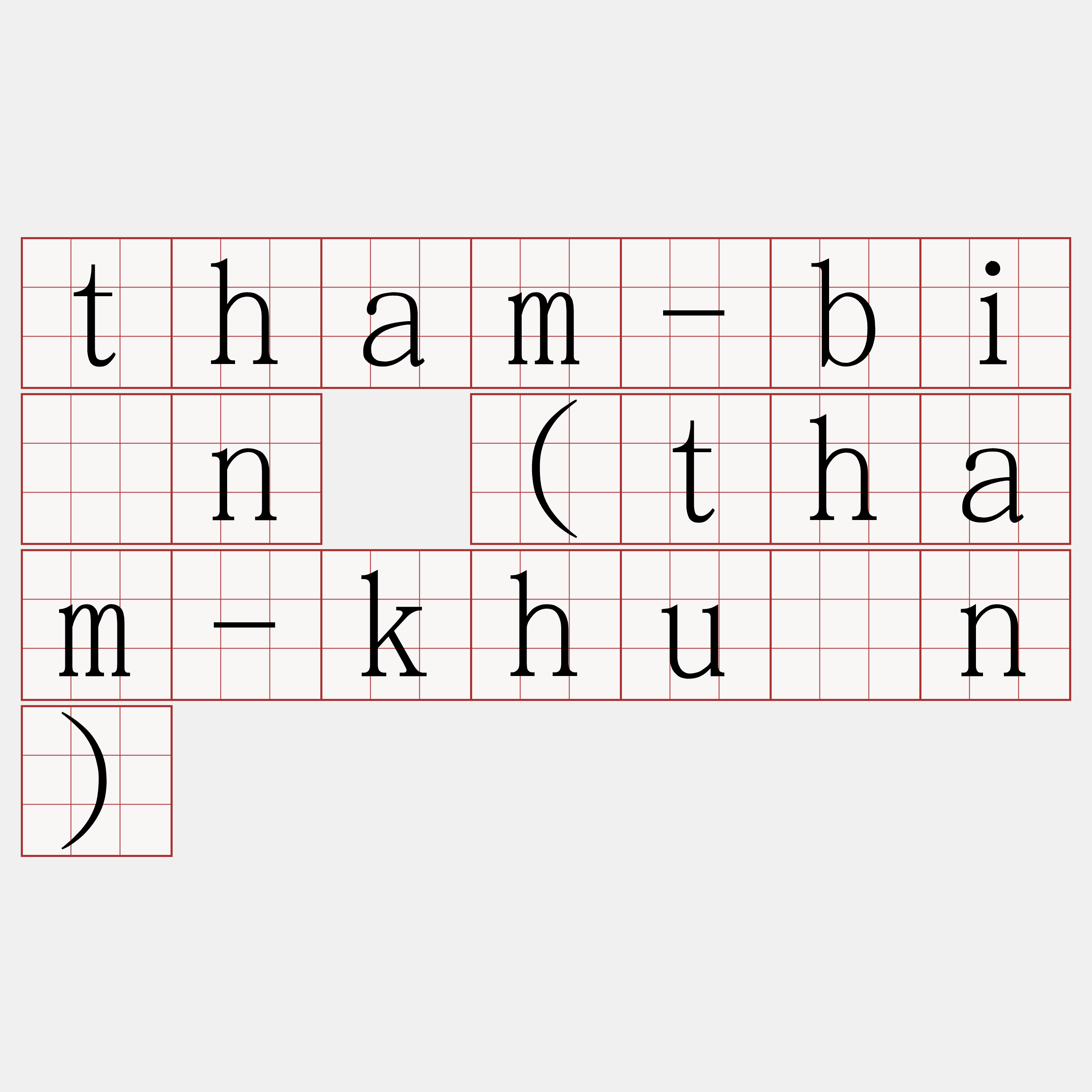 tham-bîn (tham-khùn)